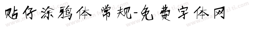 贴仔涂鸦体 常规字体转换